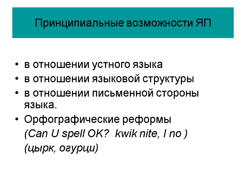 Принципиальные возможности ЯП  в отношении устного языка    в отношении языковой
